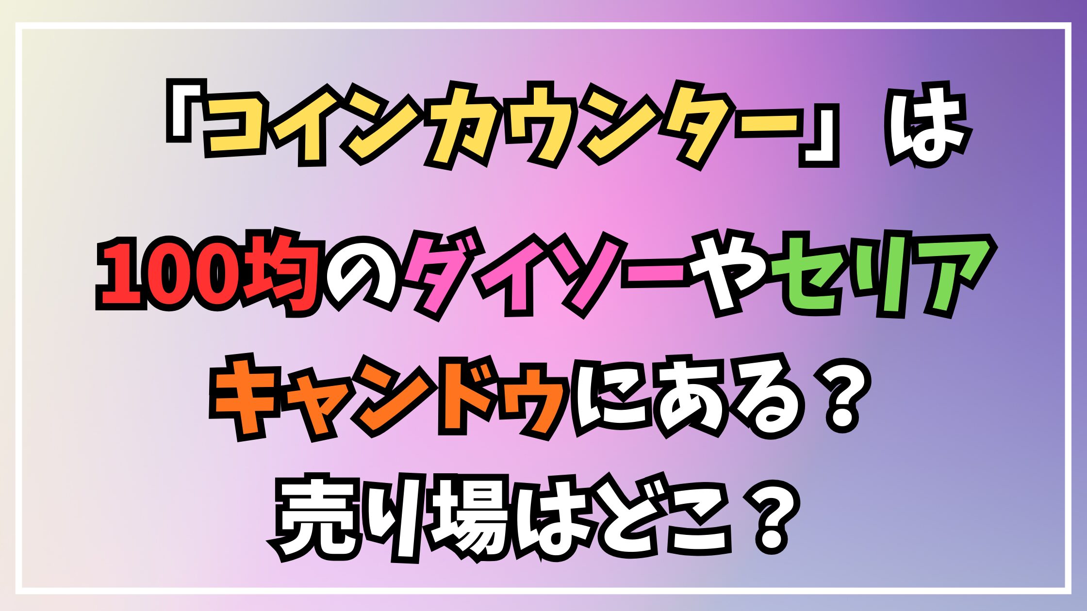 コインカウンター」は100均ダイソーやセリア・キャンドゥどこで買える？売り場は？ - あるかな？100均NAVI